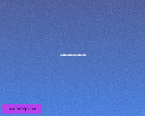 华体会平台综合评价分析 用户体验与安全性详解