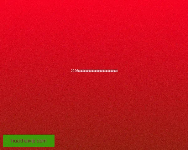 2026世界杯全球足球盛宴赛程看点球队实力与冠军之路全解析