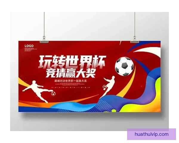 世界杯竞猜福利平台带你轻松赢大奖，预测高手专享丰厚奖励等你来拿