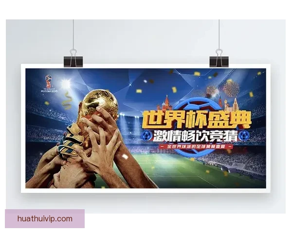 世界杯胜负竞猜玩法规则详解与策略技巧全指南
